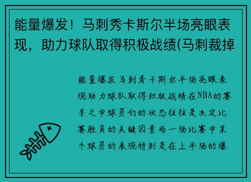 能量爆发！马刺秀卡斯尔半场亮眼表现，助力球队取得积极战绩(马刺裁掉卡罗尔)
