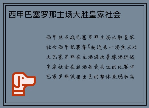 西甲巴塞罗那主场大胜皇家社会