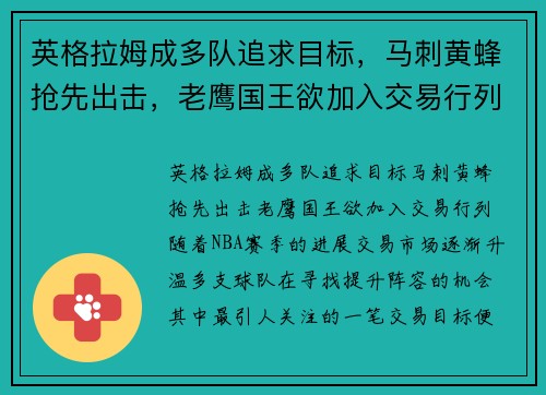 英格拉姆成多队追求目标，马刺黄蜂抢先出击，老鹰国王欲加入交易行列