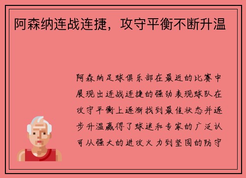 阿森纳连战连捷，攻守平衡不断升温