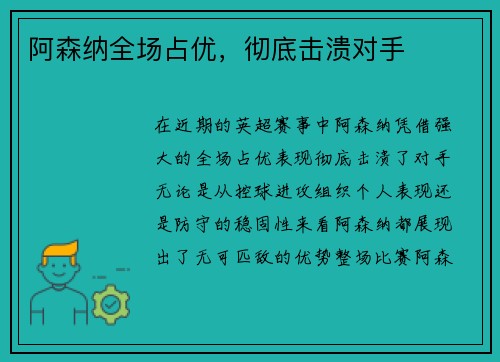 阿森纳全场占优，彻底击溃对手
