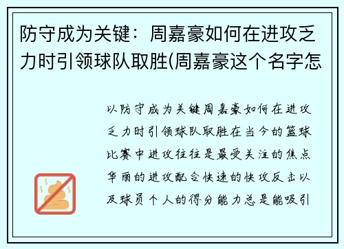 防守成为关键：周嘉豪如何在进攻乏力时引领球队取胜(周嘉豪这个名字怎么样)