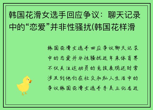 韩国花滑女选手回应争议：聊天记录中的“恋爱”并非性骚扰(韩国花样滑冰女神)