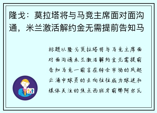 隆戈：莫拉塔将与马竞主席面对面沟通，米兰激活解约金无需提前告知马竞