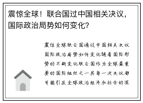 震惊全球！联合国过中国相关决议，国际政治局势如何变化？
