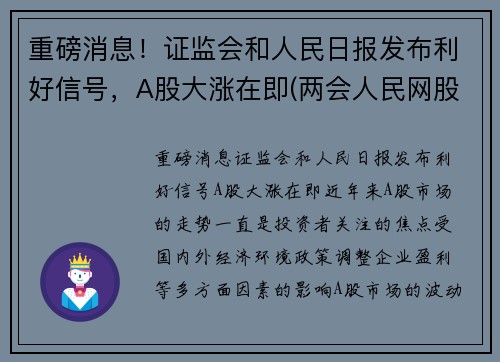 重磅消息！证监会和人民日报发布利好信号，A股大涨在即(两会人民网股价涨)