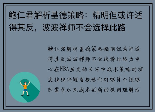 鲍仁君解析基德策略：精明但或许适得其反，波波禅师不会选择此路