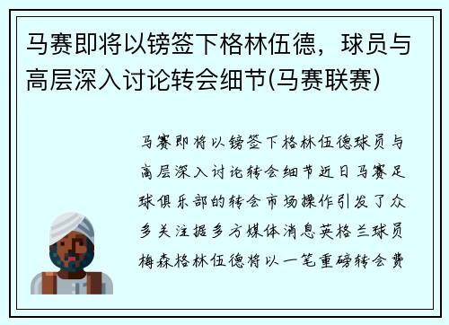 马赛即将以镑签下格林伍德，球员与高层深入讨论转会细节(马赛联赛)