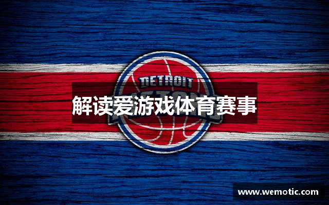解读爱游戏体育赛事
